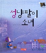 성냥팔이 소녀(별하나 책하나(명작) 8)